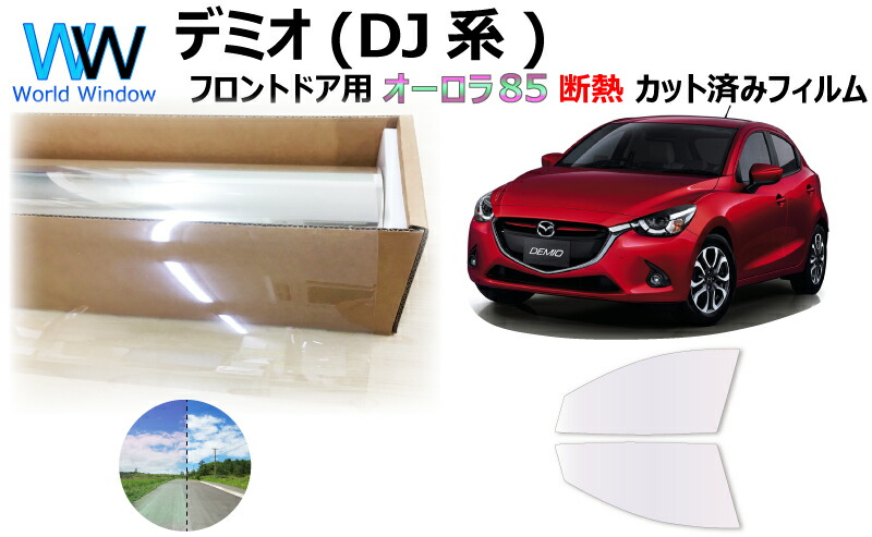 楽天市場 断熱機能付 オーロラフィルム サイレントタイプ 透過率85 マツダ デミオ Dj5fs Dj5as Dj3fs Dj3as Djlfs カット済みカーフィルム フロントドアセット オーロラタイプ ゴーストタイプ 900 1800 ワールドウインド株式会社