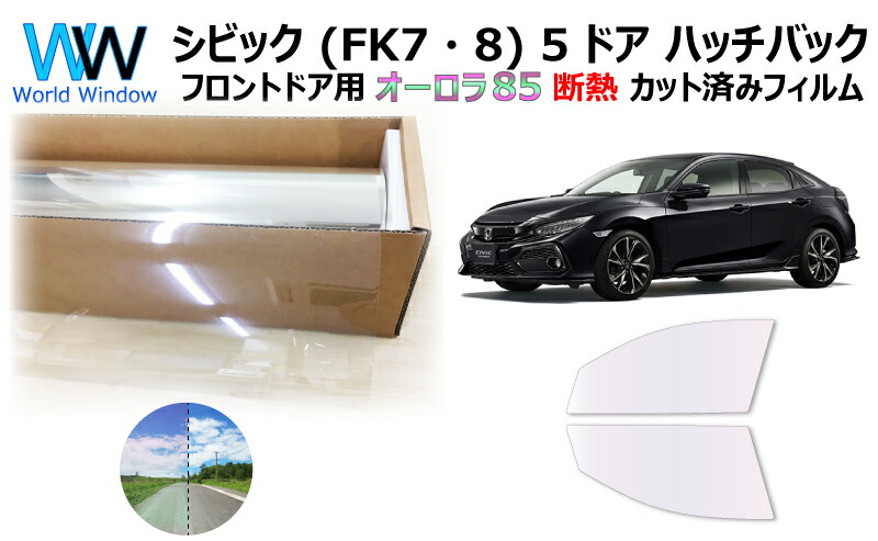 最適な材料 断熱機能付 オーロラフィルム サイレントタイプ 透過率85 ホンダ シビック Fk7 8 5ドア ハッチバック カット済みカーフィルム フロントドアセット オーロラタイプ ゴーストタイプ 900 1800 日本製 Lgbthistorymonth Com