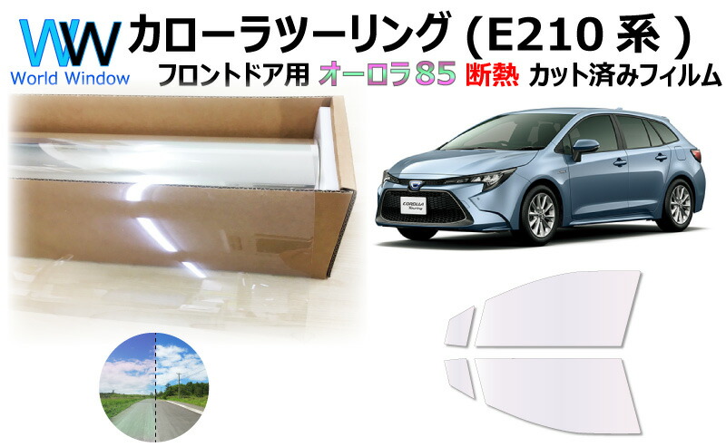 激安単価で 断熱機能付 オーロラフィルム サイレントタイプ 透過率85％ カローラ ツーリング E210系 NRE210W ZRE212W  ZWE211W ZWE214W カット済みカーフィルム フロントドアセット オーロラタイプ ゴーストタイプ 1152 偉大な  -www.blokeliucentras.lt