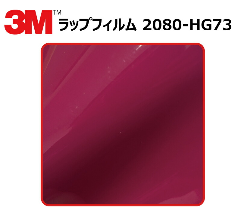 【1524mm幅×110cm】 3M (スリーエム) カーラッピングフィルム 2080 シリーズ ハイグロス ルビーロッソ (2080-HG73) 切り売り cm単位販売 車用 ラップフィルム カーラップ カーラッピング ラッピングシート 2080 車