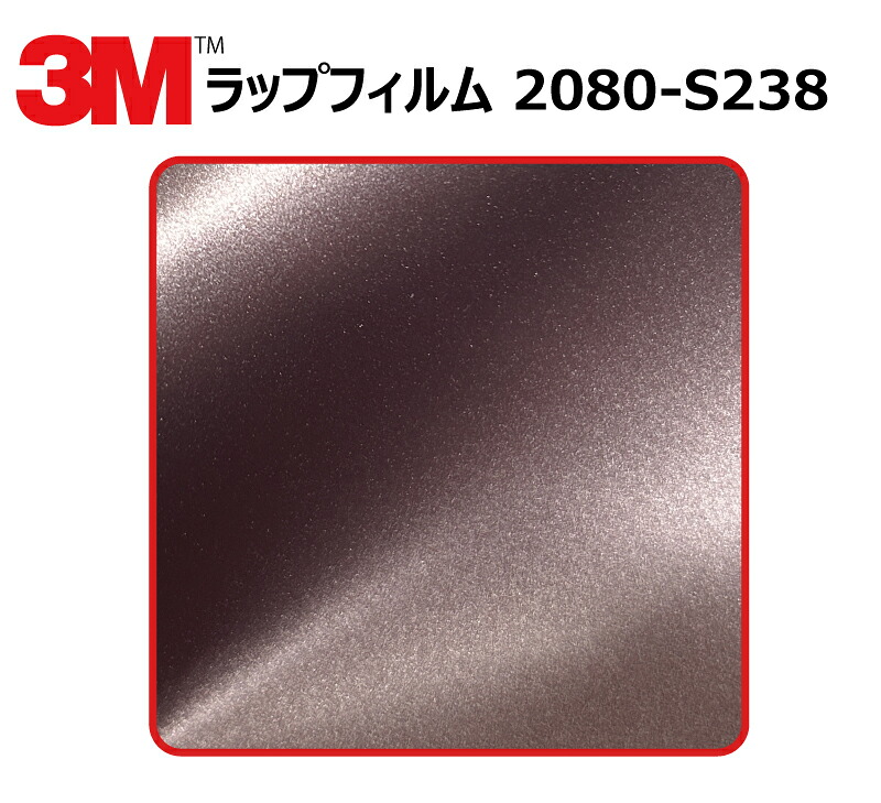 【1524mm幅×120cm】 3M (スリーエム) カーラッピングフィルム 2080 シリーズ サテン フローズンベリーメタリック (2080-S238) 切り売り cm単位販売 車用 ラップフィルム カーラップ カーラッピング ラッピングシート 2080 車