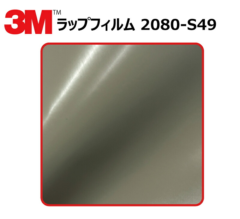 【1524mm幅×120cm】 3M (スリーエム) カーラッピングフィルム 2080 シリーズ サテン サンドストーン (2080-S49) 切り売り cm単位販売 車用 ラップフィルム カーラップ カーラッピング ラッピングシート 2080 車 9,037円