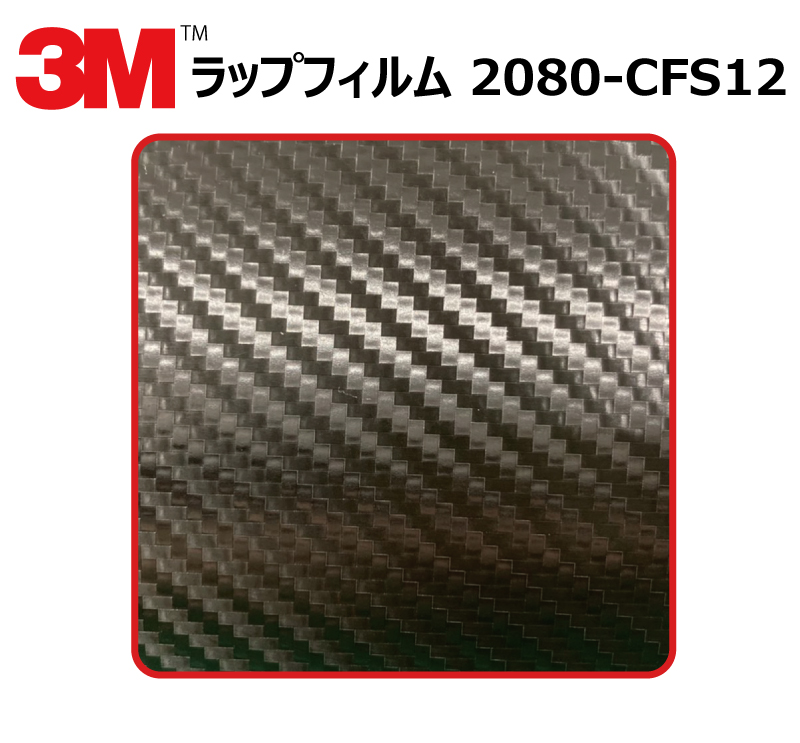 3m スリーエム カーラッピングフィルム 80 シリーズ カーボンブラック 80 Cfs12 切り売り Cm単位販売 車用 ラップフィルム カーラップ カーラッピング ラッピングシート 車 保障できる