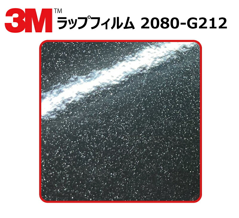 【1524mm幅×180cm】 3M (スリーエム) カーラッピングフィルム 2080 シリーズ ブラックメタリック (2080-G212) 切り売り cm単位販売 車用 ラップフィルム カーラップ カーラッピング ラッピングシート 2080 車|ワールドウインド株式会社