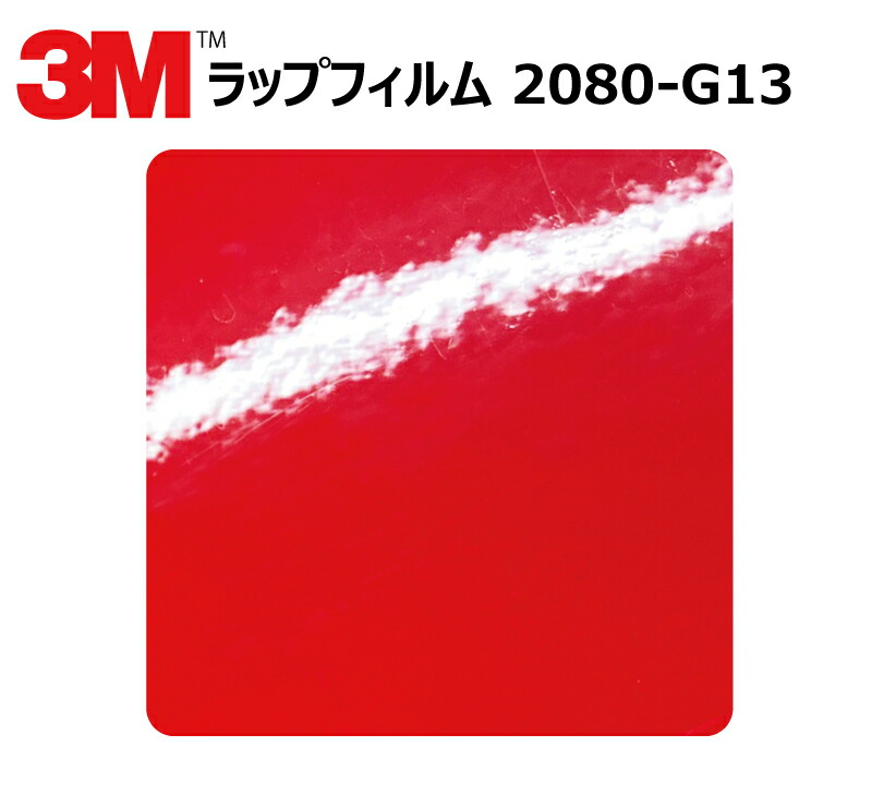 【1524mm幅×180cm】 3M (スリーエム) カーラッピングフィルム 2080 シリーズ ホットロッドレッド (2080-G13) 切り売り cm単位販売 車用 ラップフィルム カーラップ カーラッピング ラッピングシート 2080 車|ワールドウインド株式会社