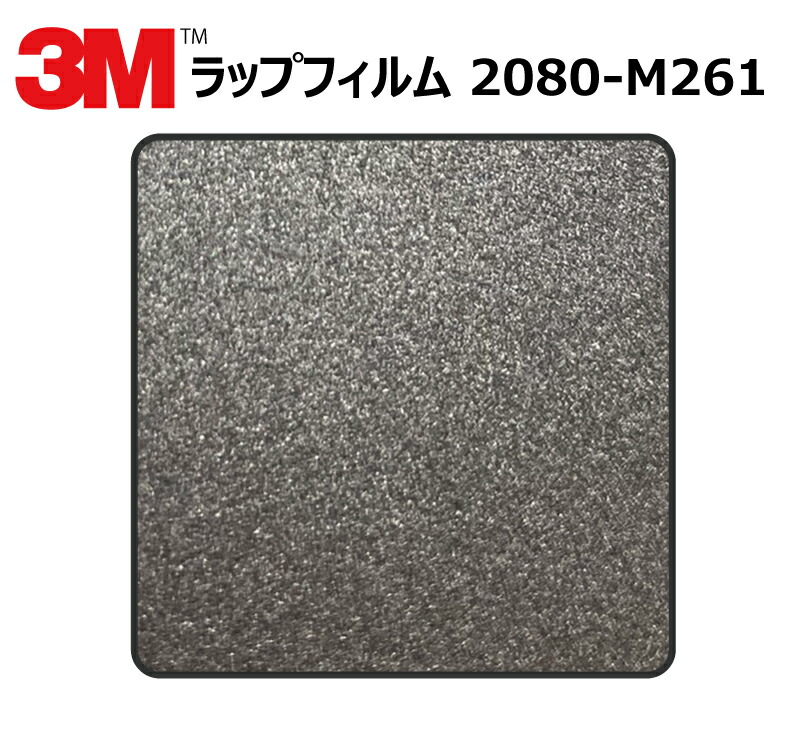 【1524mm幅×130cm】 3M (スリーエム) カーラッピングフィルム 2080 シリーズ ダークグレー (2080-M261) 切り売り cm単位販売 車用 ラップフィルム カーラップ カーラッピング ラッピングシート 2080 車|ワールドウインド株式会社