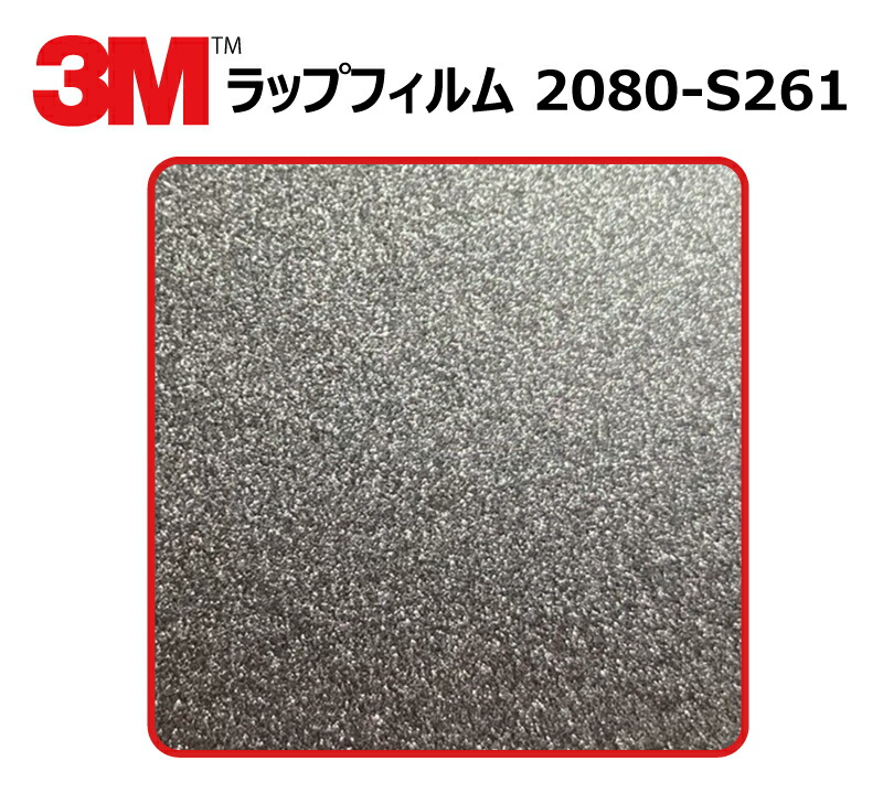 【1524mm幅×120cm】 3M (スリーエム) カーラッピングフィルム 2080 シリーズ ダークグレーメタリック (2080-S261) 切り売り cm単位販売 車用 ラップフィルム カーラップ カーラッピング ラッピングシート 2080 車
