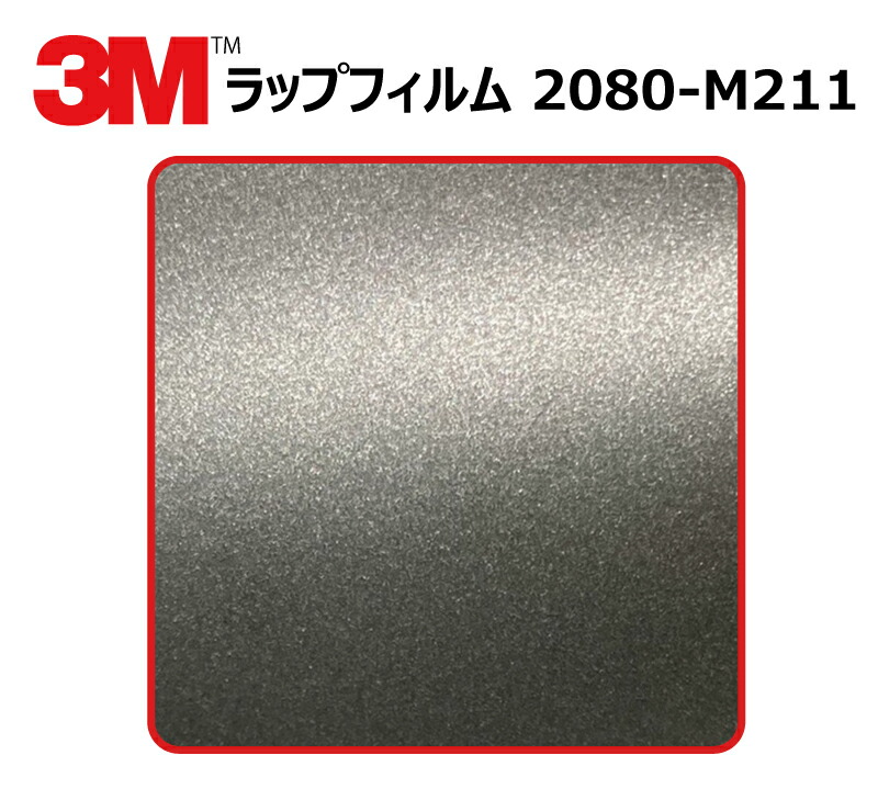 【1524mm幅×130cm】 3M (スリーエム) カーラッピングフィルム 2080 シリーズ マットチャコールメタリック (2080-M211) 切り売り cm単位販売 車用 ラップフィルム カーラップ カーラッピング ラッピングシート 2080 車