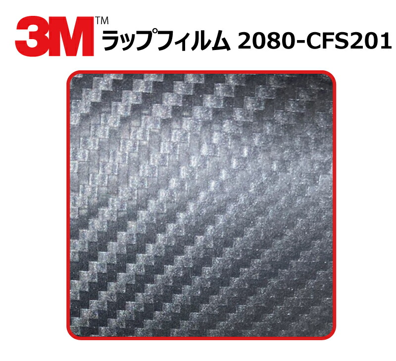 【1524mm幅×140cm】 3M (スリーエム) カーラッピングフィルム 2080 シリーズ カーボンアントラシート (シルバー) (2080-CFS201) 切り売り cm単位販売 車用 ラップフィルム カーラップ カーラッピング ラッピングシート 2080 車