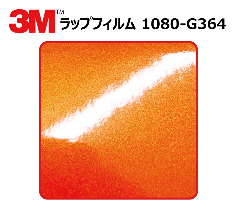 【1524mm幅×120cm】 3M (リーエム) カーラッピングフィルム 1080 / 2080 シリーズ フェアリーオレンジ (1080-G364) 切り売り cm単位販売 車用 ラップフィルム カーラップ カーラッピング ラッピングシート 2080 車