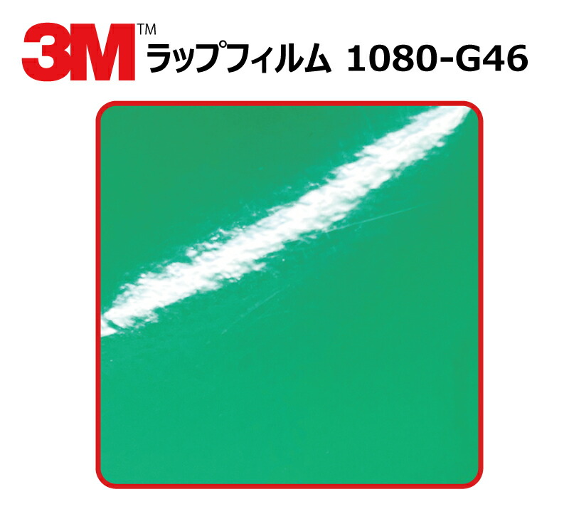 【1524mm幅×120cm】 3M (スリーエム) カーラッピングフィルム 1080 シリーズ ケリーグリーン (1080-G46) 切り売り cm単位販売 車用 ラップフィルム カーラップ カーラッピング ラッピングシート 1080 車