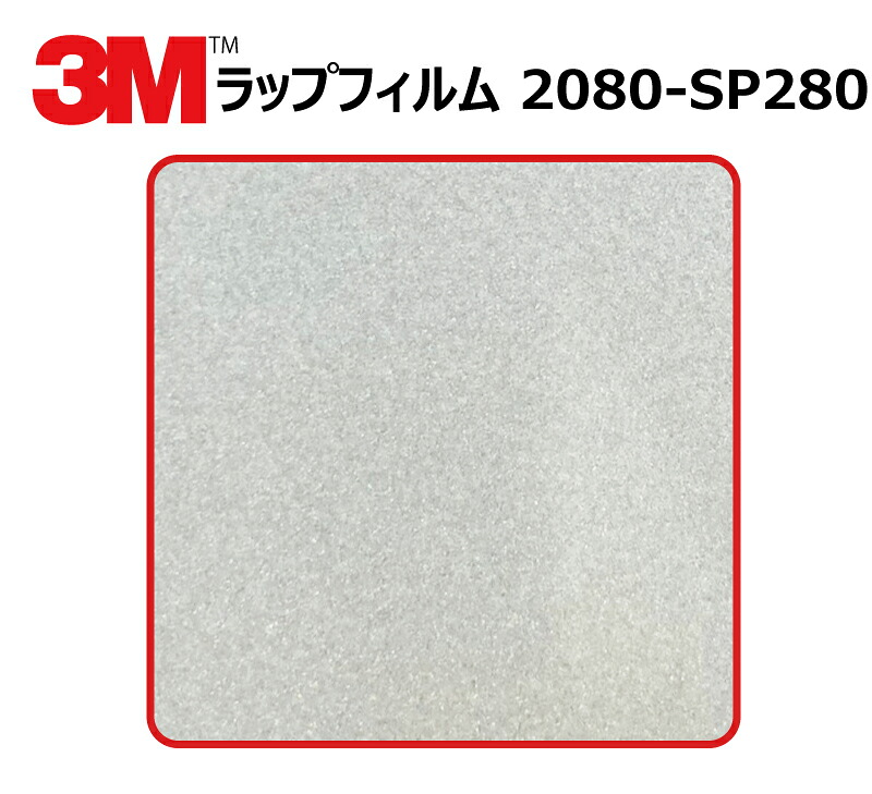 【1524mm幅×120cm】 3M (スリーエム) カーラッピングフィルム 2080 シリーズ ゴーストパール (2080-SP280) 切り売り cm単位販売 車用 ラップフィルム カーラップ カーラッピング ラッピングシート 2080 車