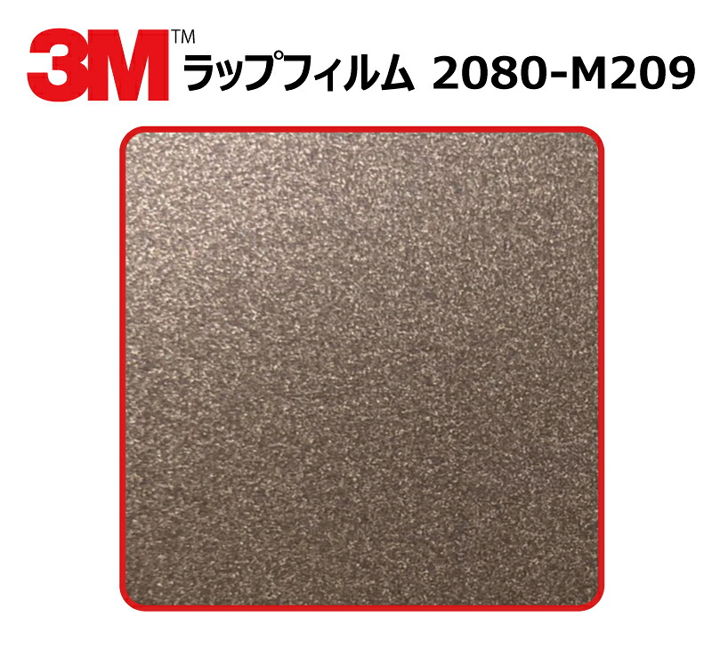 【1524mm幅×180cm】 3M (スリーエム) カーラッピングフィルム 2080 シリーズ マットブラウンメタリック (2080-M209) 切り売り cm単位販売 車用 ラップフィルム カーラップ カーラッピング ラッピングシート 2080 車|ワールドウインド株式会社