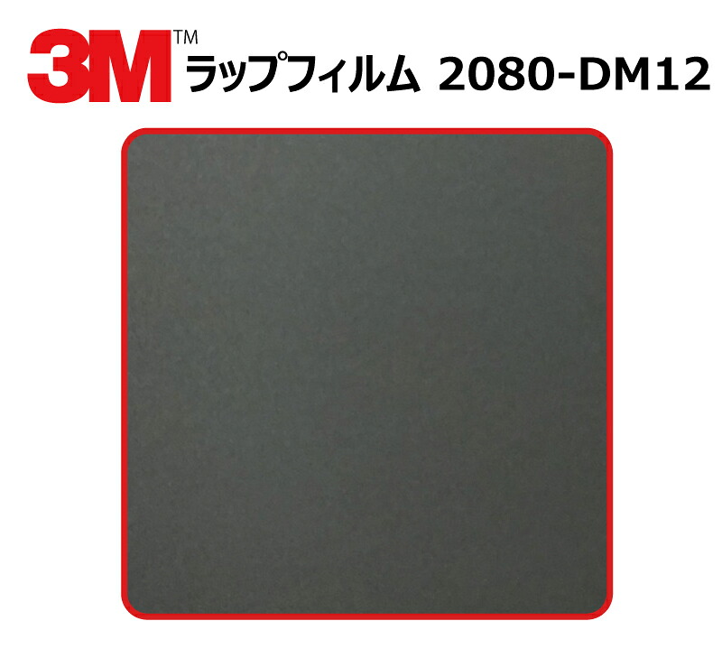 【1524mm幅×120cm】 3M (スリーエム) カーラッピングフィルム 2080 シリーズ デッドマットブラック (2080-DM12) 切り売り cm単位販売 車用 ラップフィルム カーラップ カーラッピング ラッピングシート 2080 車