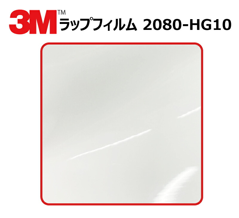 【1524mm幅×110cm】 3M (スリーエム) カーラッピングフィルム 2080 シリーズ ハイグロス ホワイト (2080-HG10) 切り売り cm単位販売 車用 ラップフィルム カーラップ カーラッピング ラッピングシート 2080 車|ワールドウインド株式会社
