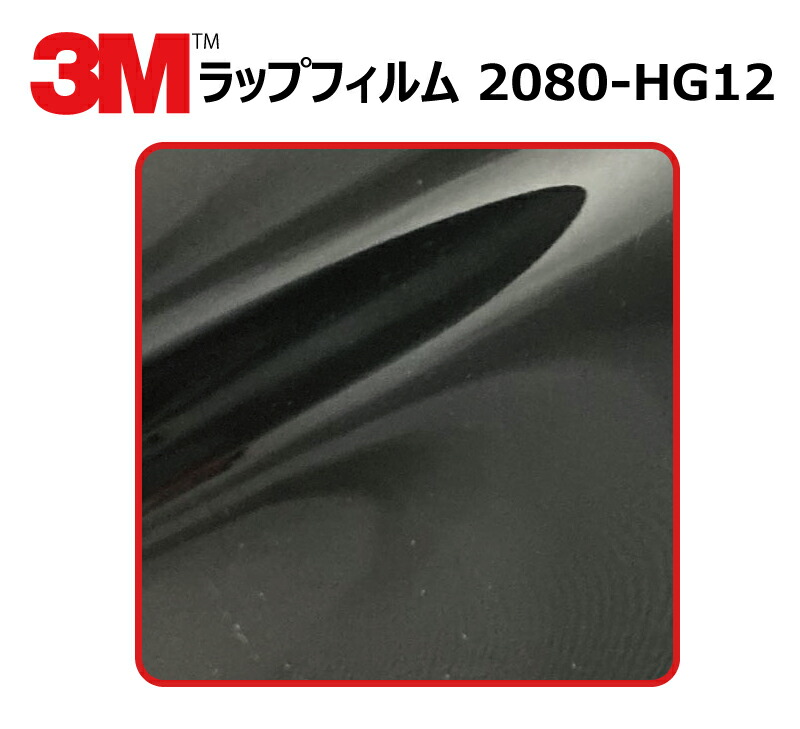 【1524mm幅×110cm】 3M (スリーエム) カーラッピングフィルム 2080 シリーズ ハイグロス ブラック (2080-HG12) 切り売り cm単位販売 車用 ラップフィルム カーラップ カーラッピング ラッピングシート 2080 車