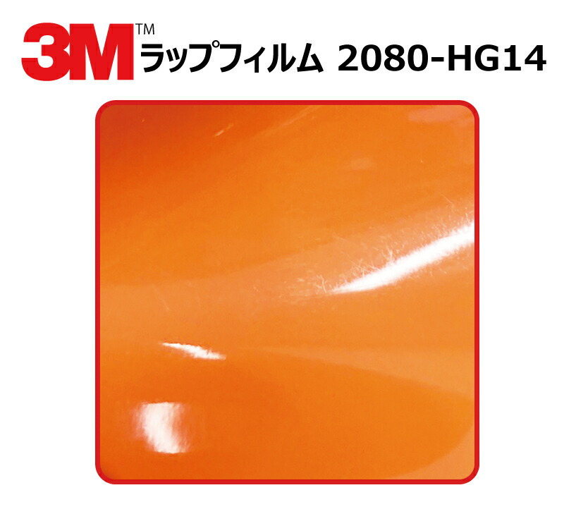 【1524mm幅×110cm】 3M (スリーエム) カーラッピングフィルム 2080 シリーズ ハイグロス バーントオレンジ (2080-HG14) 切り売り cm単位販売 車用 ラップフィルム カーラップ カーラッピング ラッピングシート 2080 車