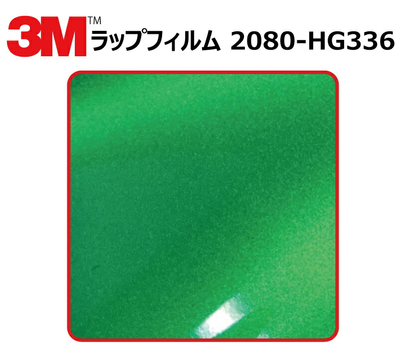 【1524mm幅&times;110cm】 3M (スリーエム) カーラッピングフィルム 2080 シリーズ ハイグロス グリーンエンビ&mdash; (2080-HG336) 切り売り cm単位販売 車用 ラップフィルム カーラップ カーラッピング ラッピングシート 2080 車｜ワールドウインド株式会社 9,102円