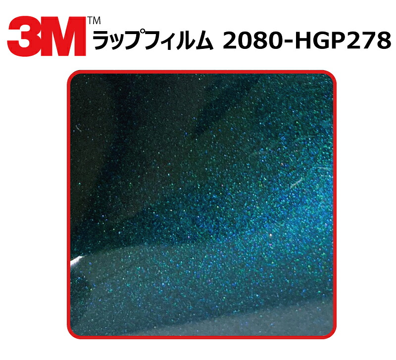 【1524mm幅×110cm】 3M (スリーエム) カーラッピングフィルム 2080 シリーズ ハイグロス フリップディープスペース (2080-HGP278) 切り売り cm単位販売 車用 ラップフィルム カーラップ カーラッピング ラッピングシート 2080 車