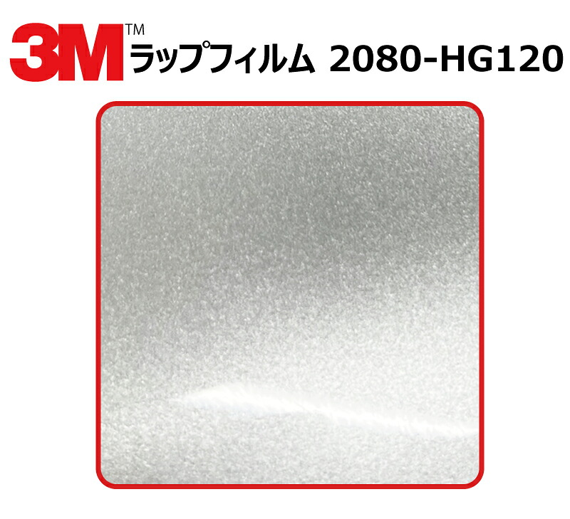 【1524mm幅&times;110cm】 3M (スリーエム) カーラッピングフィルム 2080 シリーズ ハイグロス ホワイトアルミニウム (2080-HG120) 切り売り cm単位販売 車用 ラップフィルム カーラップ カーラッピング ラッピングシート 2080 車｜ワールドウインド株式会社