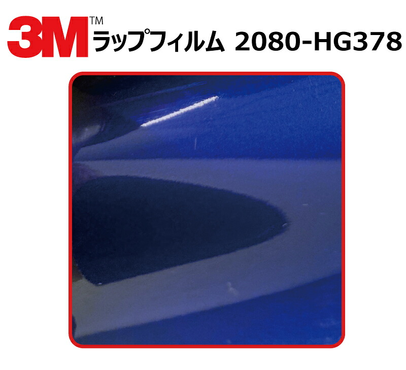 【1524mm幅×110cm】 3M (スリーエム) カーラッピングフィルム 2080 シリーズ ハイグロス ブルーラズベリー (2080-HG378) 切り売り cm単位販売 車用 ラップフィルム カーラップ カーラッピング ラッピングシート 2080 車