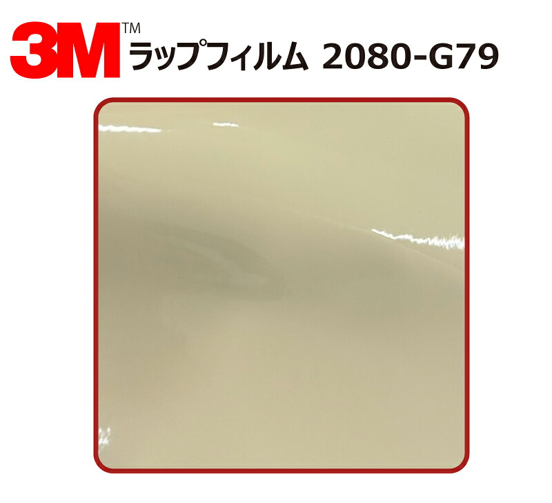 【1524mm幅×120cm】 3M (スリーエム) カーラッピングフィルム 2080 シリーズ ライトアイボリー (2080-G79) 切り売り cm単位販売 車用 ラップフィルム カーラップ カーラッピング ラッピングシート 2080 車