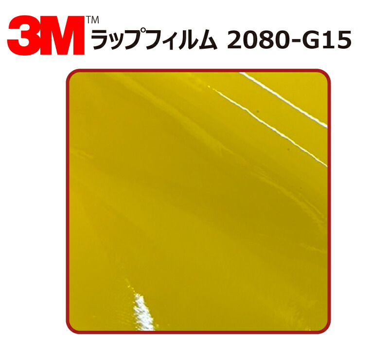 【1524mm幅×120cm】 3M (スリーエム) カーラッピングフィルム 2080 シリーズ ブライトイエロー (2080-G15) 切り売り cm単位販売 車用 ラップフィルム カーラップ カーラッピング ラッピングシート 2080 車