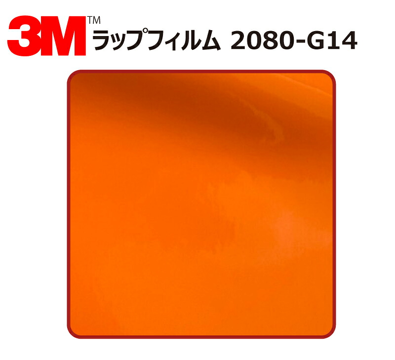 【1524mm幅×180cm】 3M (スリーエム) カーラッピングフィルム 2080 シリーズ バーントオレンジ (2080-G14) 切り売り cm単位販売 車用 ラップフィルム カーラップ カーラッピング ラッピングシート 2080 車|ワールドウインド株式会社