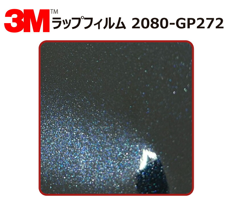 【1524mm幅×120cm】 3M (スリーエム) カーラッピングフィルム 2080 シリーズ ミッドナイトブルー (2080-GP272) 切り売り cm単位販売 車用 ラップフィルム カーラップ カーラッピング ラッピングシート 2080 車