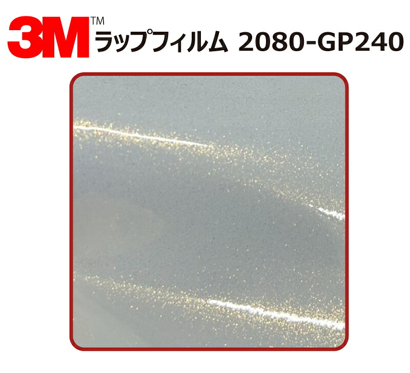 【1524mm幅&times;180cm】 3M (スリーエム) カーラッピングフィルム 2080 シリーズ ホワイトゴールドスパークル (2080-GP240) 切り売り cm単位販売 車用 ラップフィルム カーラップ カーラッピング ラッピングシート 2080 車｜ワールドウインド株式会社