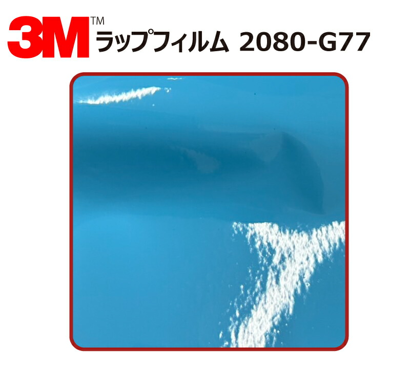 【1524mm幅×120cm】 3M (スリーエム) カーラッピングフィルム 2080 シリーズ スカイブルー (2080-G77) 切り売り cm単位販売 車用 ラップフィルム カーラップ カーラッピング ラッピングシート 2080 車