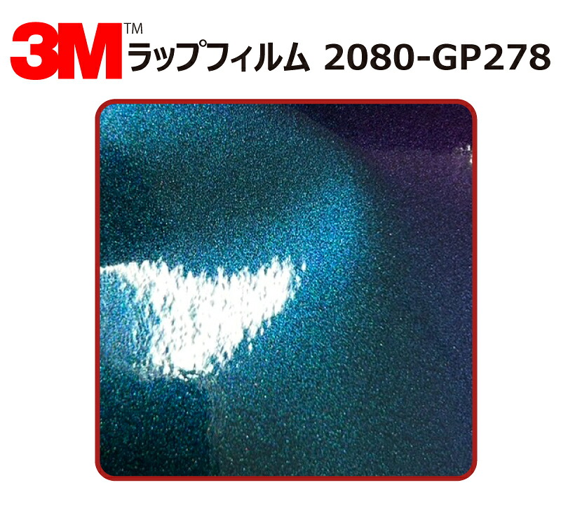 【1524mm幅×180cm】 3M (スリーエム) カーラッピングフィルム 2080 シリーズ ディープスペース (2080-GP278) 切り売り cm単位販売 車用 ラップフィルム カーラップ カーラッピング ラッピングシート 2080 車|ワールドウインド株式会社