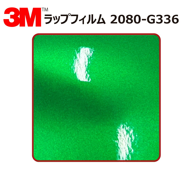 【1524mm幅×120cm】 3M (スリーエム) カーラッピングフィルム 2080 シリーズ グリーンエンビ― (2080-G336) 切り売り cm単位販売 車用 ラップフィルム カーラップ カーラッピング ラッピングシート 2080 車