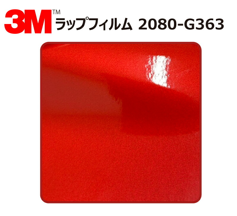 【1524mm幅×120cm】 3M (スリーエム) カーラッピングフィルム 2080 シリーズ ドラゴンファイヤーレッド (2080-G363) 切り売り cm単位販売 車用 ラップフィルム カーラップ カーラッピング ラッピングシート 2080 車