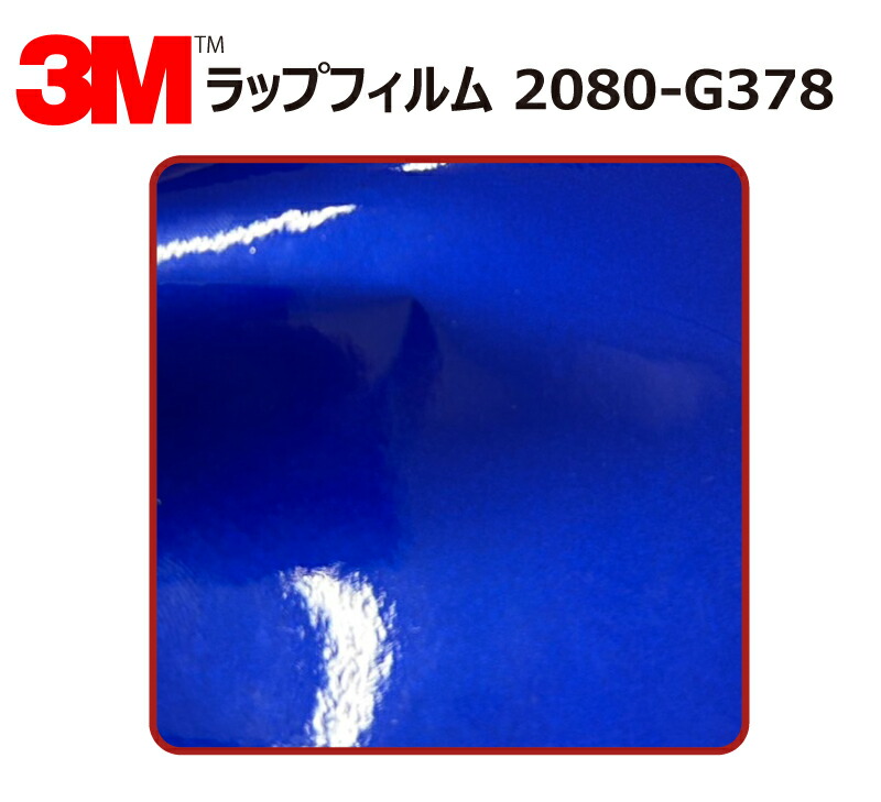 【1524mm幅&times;180cm】 3M (スリーエム) カーラッピングフィルム 2080 シリーズ ブルーラズベリー (2080-G378) 切り売り cm単位販売 車用 ラップフィルム カーラップ カーラッピング ラッピングシート 2080 車｜ワールドウインド株式会社