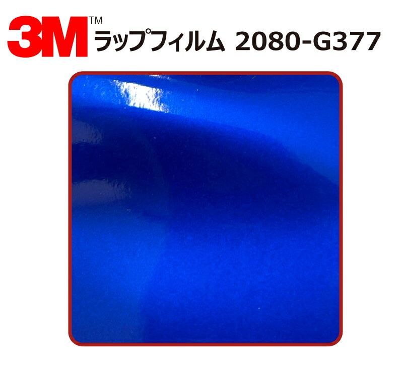 【1524mm幅×120cm】 3M (スリーエム) カーラッピングフィルム 2080 シリーズ コズミックブルー (1080-G377) 切り売り cm単位販売 車用 ラップフィルム カーラップ カーラッピング ラッピングシート 2080 車