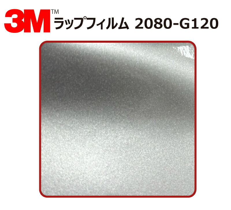【1524mm幅×120cm】 3M (スリーエム) カーラッピングフィルム 2080 シリーズ ホワイトアルミニウム (2080-G120) 切り売り cm単位販売 車用 ラップフィルム カーラップ カーラッピング ラッピングシート 2080 車