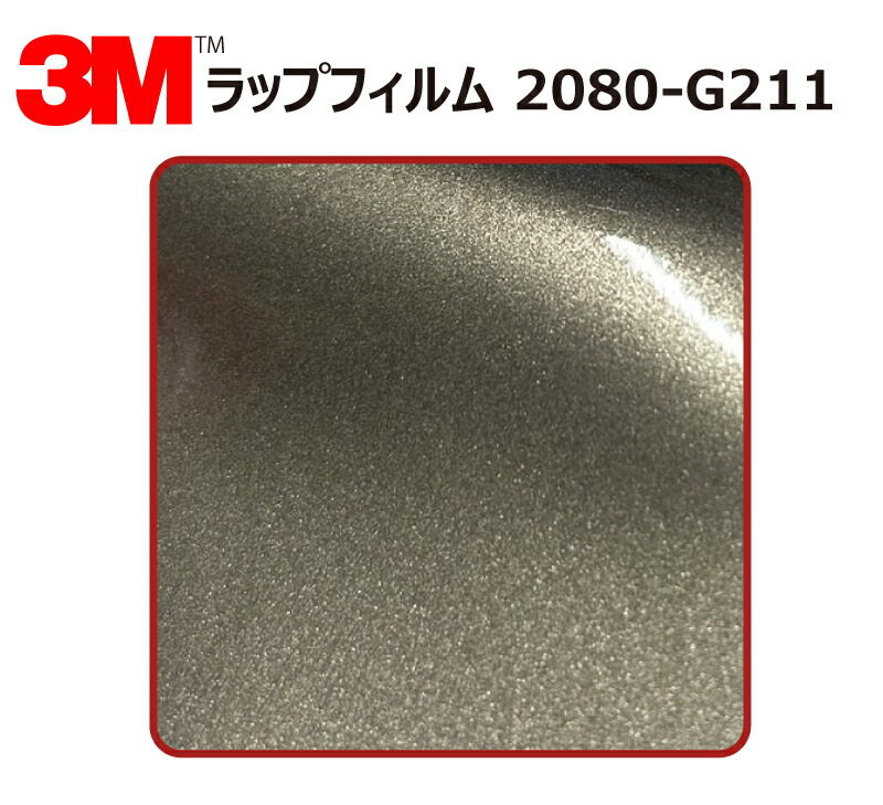 【1524mm幅&times;180cm】 3M (スリーエム) カーラッピングフィルム 2080 シリーズ チャコールメタリック (2080-G211) 切り売り cm単位販売 車用 ラップフィルム カーラップ カーラッピング ラッピングシート 2080 車｜ワールドウインド株式会社