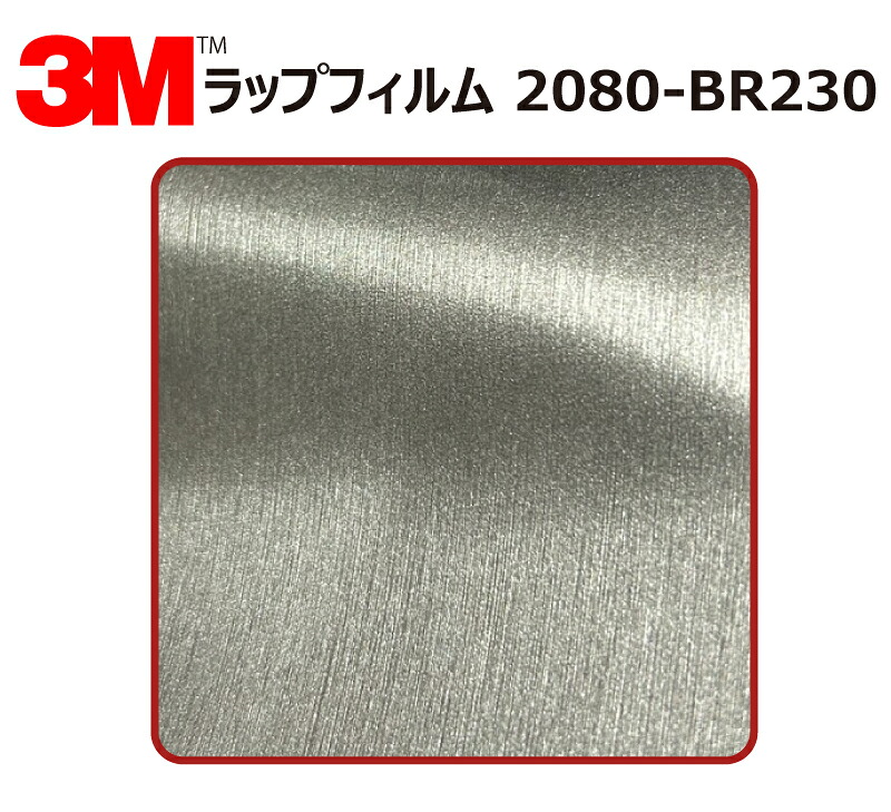 【1524mm幅×120cm】 3M (スリーエム) カーラッピングフィルム 2080 シリーズ ブラッシュドチタニウム (2080-BR230) 切り売り cm単位販売 車用 ラップフィルム カーラップ カーラッピング ラッピングシート 2080 車