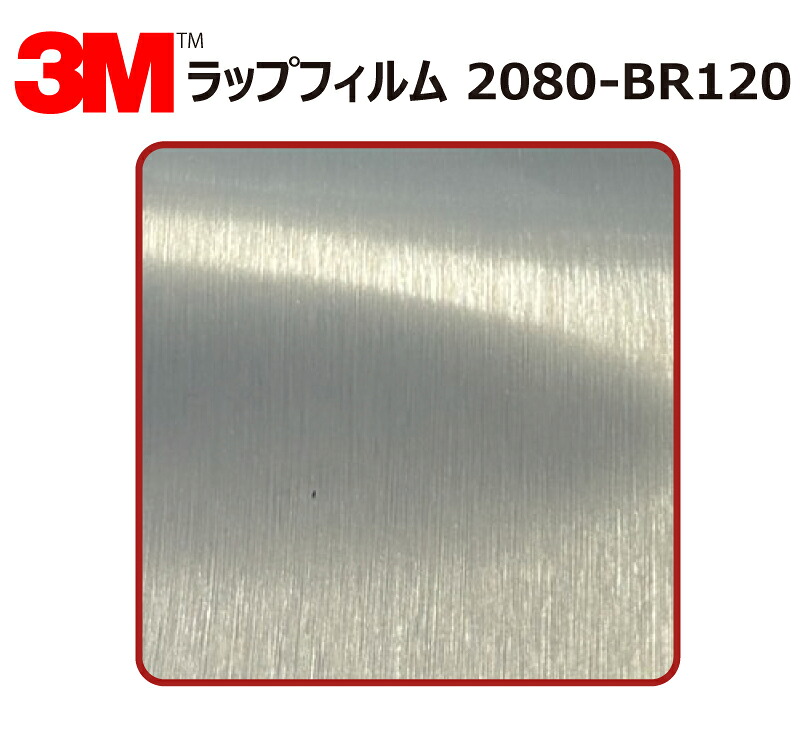 【1524mm幅×180cm】 3M (スリーエム) カーラッピングフィルム 2080 シリーズ ブラッシュドアルミニウム (2080-BR120) 切り売り cm単位販売 車用 ラップフィルム カーラップ カーラッピング ラッピングシート 2080 車|ワールドウインド株式会社