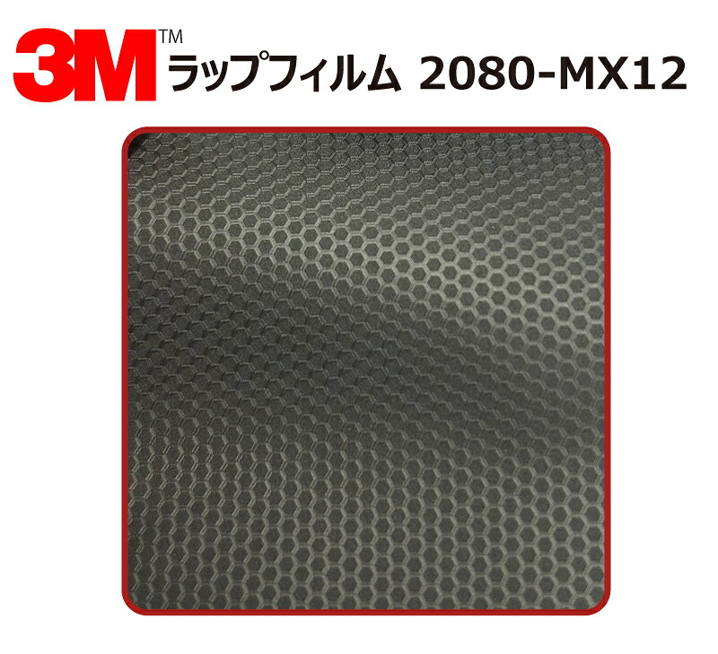 【1524mm幅×120cm】 3M (スリーエム) カーラッピングフィルム 2080 シリーズ マトリックスブラック (2080-MX12) 切り売り cm単位販売 車用 ラップフィルム カーラップ カーラッピング ラッピングシート 2080 車