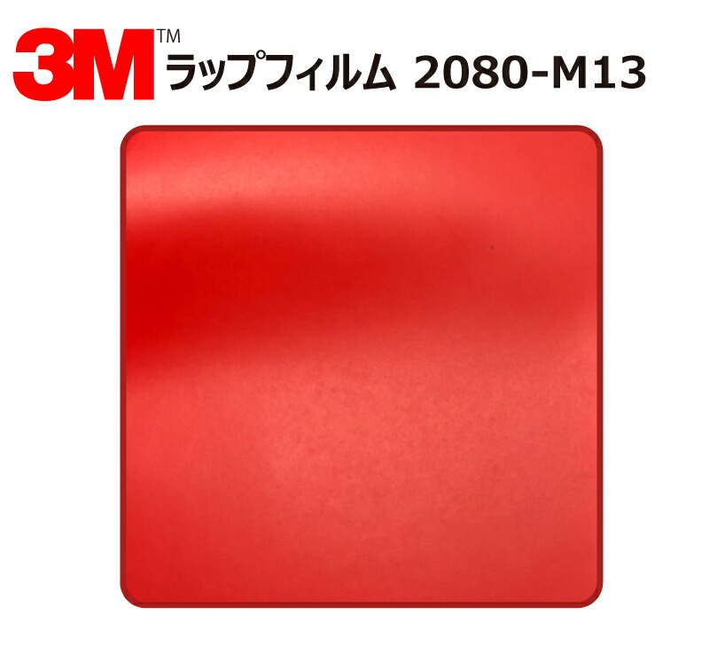 【1524mm幅×120cm】 3M (スリーエム) カーラッピングフィルム 2080 シリーズ マットレッド (2080-M13) 切り売り cm単位販売 車用 ラップフィルム カーラップ カーラッピング ラッピングシート 2080 車