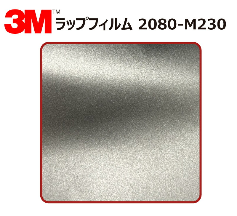 【1524mm幅×120cm】 3M (スリーエム) カーラッピングフィルム 2080 シリーズ マットグレーアルミニウム (2080-M230) 切り売り cm単位販売 車用 ラップフィルム カーラップ カーラッピング ラッピングシート 2080 車 9,533円