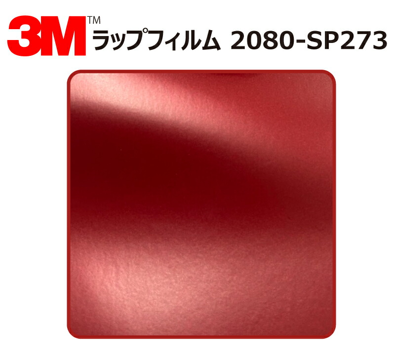 【1524mm幅×30cm】 3M (スリーエム) カーラッピングフィルム 2080 シリーズ ヴァンパイアレッド (2080-SP273) 切り売り cm単位販売 車用 ラップフィルム カーラップ カーラッピング ラッピングシート 2080 車画像
