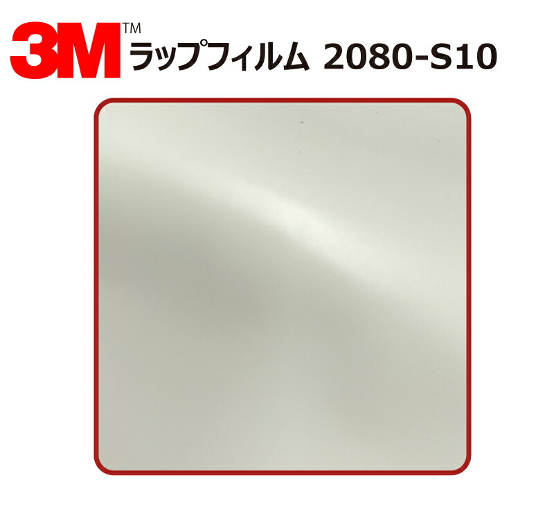 【1524mm幅×120cm】 3M (スリーエム) カーラッピングフィルム 2080 シリーズ ホワイト (2080-S10) 切り売り cm単位販売 車用 ラップフィルム カーラップ カーラッピング ラッピングシート 2080 車