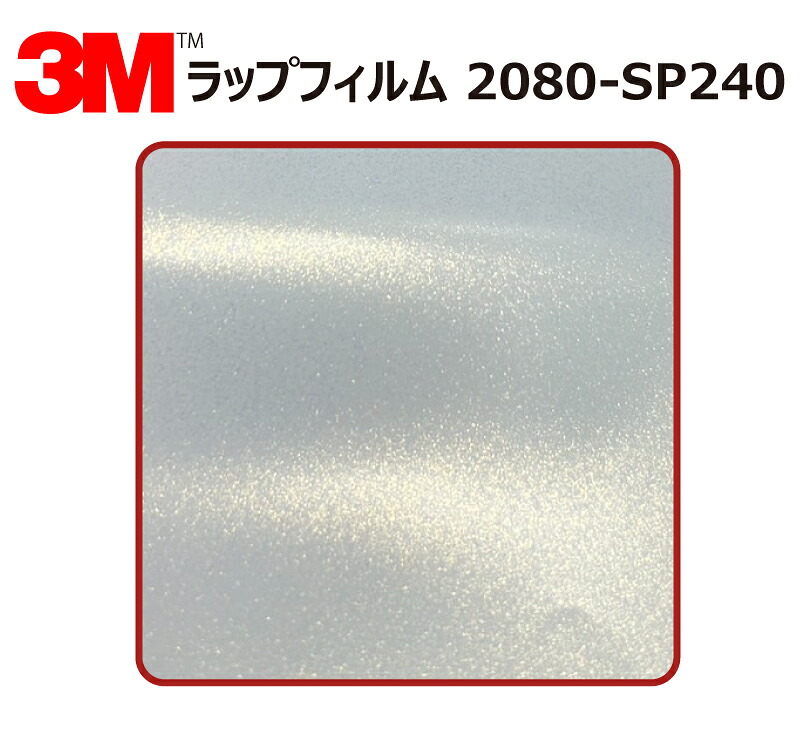 【1524mm幅×120cm】 3M (スリーエム) カーラッピングフィルム 2080 シリーズ フローズンバニラ (2080-SP240) 切り売り cm単位販売 車用 ラップフィルム カーラップ カーラッピング ラッピングシート 2080 車