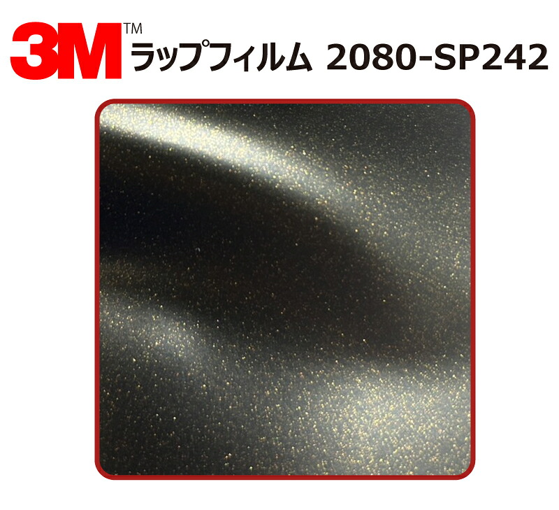 【1524mm幅×120cm】 3M (スリーエム) カーラッピングフィルム 2080 シリーズ ゴールドダストブラック (2080-SP242) 切り売り cm単位販売 車用 ラップフィルム カーラップ カーラッピング ラッピングシート 2080 車