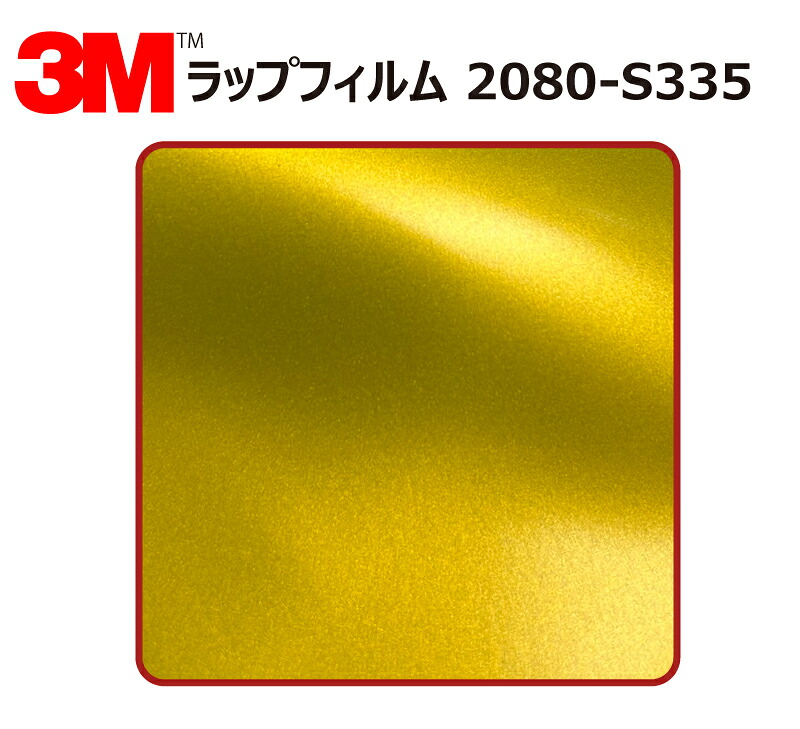 【1524mm幅&times;180cm】 3M (スリーエム) カーラッピングフィルム 2080 シリーズ ビターイエロー (2080-S335) 切り売り cm単位販売 車用 ラップフィルム カーラップ カーラッピング ラッピングシート 2080 車｜ワールドウインド株式会社