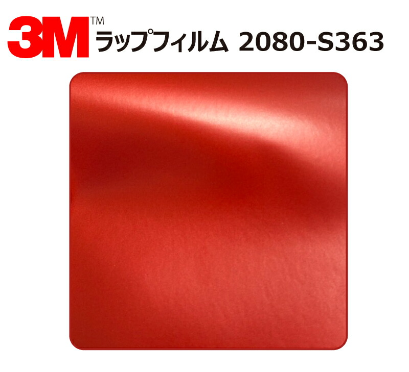 【1524mm幅×120cm】 3M (スリーエム) カーラッピングフィルム 2080 シリーズ スモーダリングレッド (2080-S363) 切り売り cm単位販売 車用 ラップフィルム カーラップ カーラッピング ラッピングシート 2080 車