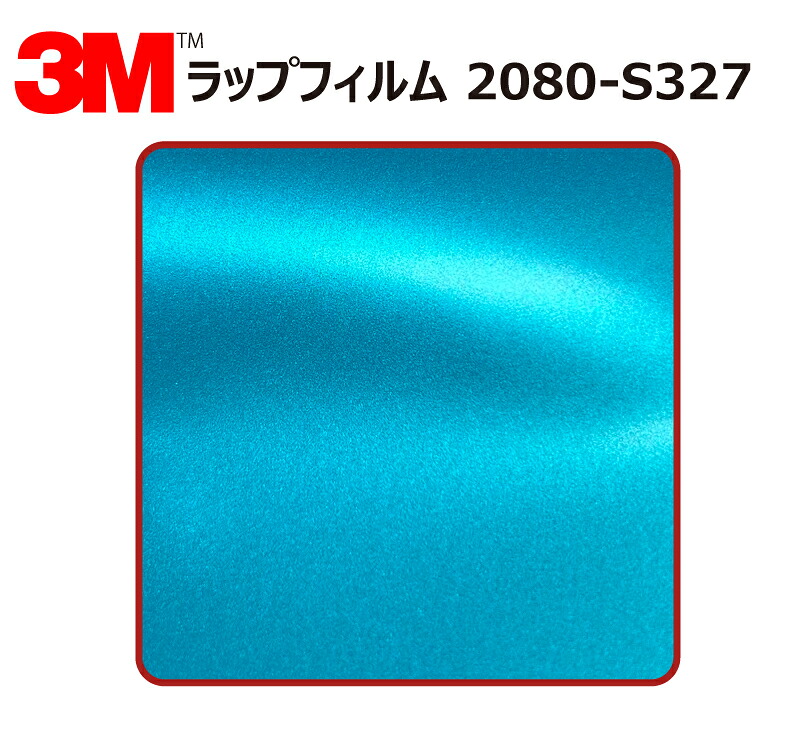 【1524mm幅×180cm】 3M (スリーエム) カーラッピングフィルム 2080 シリーズ オーシャンシマー (2080-S327) 切り売り cm単位販売 車用 ラップフィルム カーラップ カーラッピング ラッピングシート 2080 車|ワールドウインド株式会社